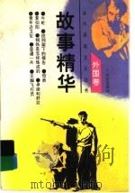 故事精华 外国卷 1996 PDF电子版封面 7539109912 (英)艾·丽·伏尼契等著;黄日星等改编