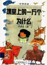 课堂上的一万个为什么  中学历史   1994  PDF电子版封面  750150802X  杜郁成主编；王家庆，杜郁成，崔庆，钱军，魏兆恒，魏莉著 