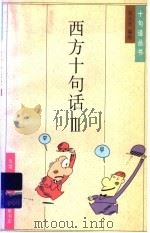 西方十句话 3 1995 PDF电子版封面 7108008319 蔡志忠编