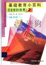 基础教育小百科 世界历史知识 2 1997 PDF电子版封面 7500737688 梁卫辉主编