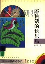 不快活的快乐鸟 1997 PDF电子版封面 7535317626 喻昊著