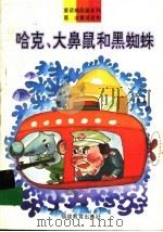 哈克、大鼻鼠和黑蜘蛛   1993  PDF电子版封面  7533412737  葛冰著 