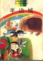 半边城 1993 PDF电子版封面 7533420586 鲁克著