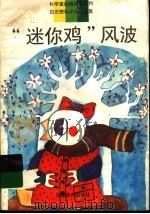 “迷你鸡”风波  白忠懋科学童话选集（1996 PDF版）