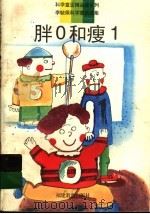 胖0和瘦1 李毓佩科学童话选集 1996 PDF电子版封面 753342056X 李毓佩著