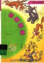 儿童动物故事  豺狼拥抱   1998  PDF电子版封面  7539714670  沈石溪著 