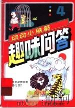 趣味问答：动动小脑筋  4（1995 PDF版）