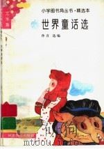 世界童话选   1991  PDF电子版封面  7533407164  佟青选编 