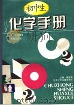 初中生化学手册（1995 PDF版）