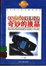奇妙的液晶 1998 PDF电子版封面 7532434516 王一川编著