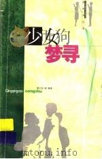 少女梦寻 1999 PDF电子版封面 753431898X 秦文君,晓雁著