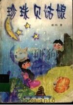 珍珠贝姑娘 1999 PDF电子版封面 7537922934 嵇鸿著