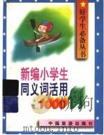 新编小学生同义词活用1000例（1996 PDF版）