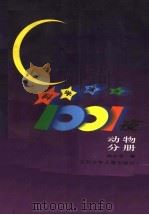 科学寓言1001夜 动物分册 1997 PDF电子版封面 753461807X 黄水清编