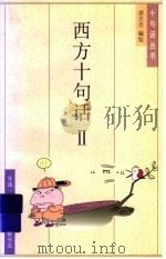 西方十句话 2 1995 PDF电子版封面 7108008300 蔡志忠编