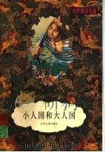 小人国和大人国 1996 PDF电子版封面 7532429563 (英国)江·斯威夫特著;李庶译