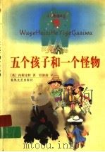 五个孩子和一个怪物 1999 PDF电子版封面 7531321475 (英)内斯比特著;任溶溶译