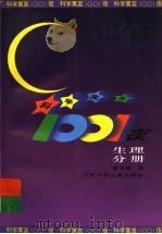 科学寓言1001夜 生理分册 1997 PDF电子版封面 7534618118 黄水清编