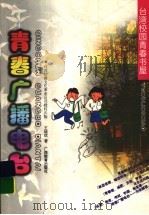 青春广播电台 1998 PDF电子版封面 7543527022 王瑞琪著