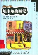 埃米尔擒贼记 1999 PDF电子版封面 7533230701 (德)凯斯特纳著;华宗德,钱杰译