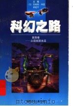 科幻之路 第4卷:从现在到永远 1997 PDF电子版封面 7539514361 (美)詹姆斯·冈恩,郭建中主编