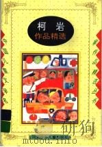 柯岩作品精选 1998 PDF电子版封面 7537614245 金波编