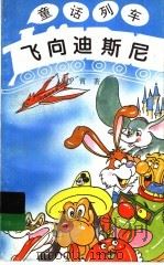 飞向迪斯尼 1997 PDF电子版封面 7539514094 刘霄著