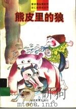 熊皮里的狼 1993 PDF电子版封面 7533412753 李仁晓著