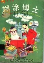 糊涂博士 1997 PDF电子版封面 7539112425 常瑞著