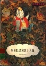 阿里巴巴和四十大盗（1996 PDF版）