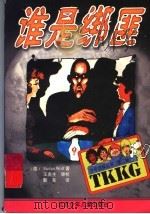 谁是绑匪   1999  PDF电子版封面  7530107364  （德）（S.沃尔夫）Stefan Wolf著；靳军译 