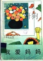 我爱妈妈（1962 PDF版）