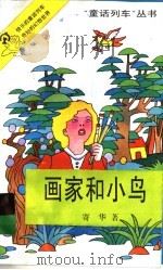 画家和小鸟   1994  PDF电子版封面  7539510285  寄华著 