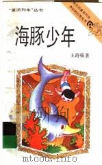 海豚少年 1993 PDF电子版封面 7539508132 王莳骏著