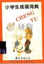小学生成语词典 1996 PDF电子版封面 7544206238 潘哓龙,郑吉萍主编