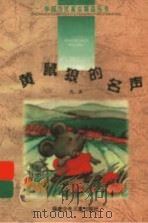 黄鼠狼的名声   1999  PDF电子版封面  7539518030  凡夫著 