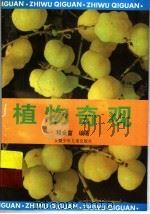 植物奇观（1997 PDF版）