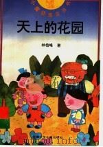 天上的花园 1997 PDF电子版封面 7539714417 林植峰著