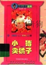 小猪卖橘子 1998 PDF电子版封面 7506108518 孙幼军著