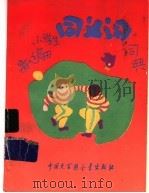 新编小学生同义词词典  修订版（1996 PDF版）