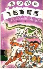 飞蛇斯斯西 1997 PDF电子版封面 7539514396 杨向红著