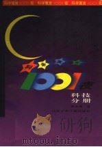 科学寓言1001夜 科技分册 1997 PDF电子版封面 753461810X 黄水清编
