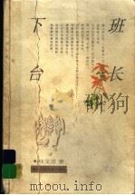 班长下台   1999  PDF电子版封面  7535318630  桂文亚著 