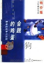 会跳的鸡蛋  神奇的小实验（1997 PDF版）