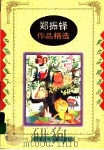 郑振铎作品精选 1996 PDF电子版封面 7537613419 郑振铎著;郑尔康编