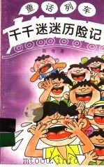 千千迷迷历险记 1997 PDF电子版封面 7539514108 陈奇著