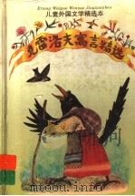 克雷洛夫寓言精选   1995  PDF电子版封面  7532716031  （俄）克雷洛夫（И.А.Крылов）著；辛未艾译 