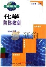 新世纪化学阶梯教室  初中分册   1999  PDF电子版封面  7535124127  王后雄主编 