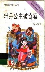 牡丹公主破奇案 1993 PDF电子版封面 7539509163 马天宝著