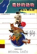奇妙的动物  家庭生物实验  动物（1996 PDF版）